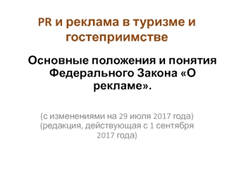 PR и реклама в туризме и гостеприимстве