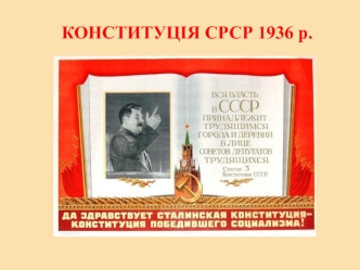 Конституція СРСР 1936 р. Тема 4