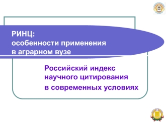 РИНЦ: особенности примененияв аграрном вузе