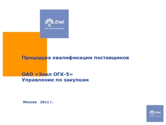 Процедура квалификации поставщиковОАО Энел ОГК-5 Управление по закупкам