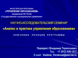 НАУЧНО-ИССЛЕДОВАТЕЛЬСКИЙ СЕМИНАРАнализ и практика управления образованием 
К Л Ю Ч Е В Ы Е     П О З И Ц И И    П Р О Г Р А М М Ы