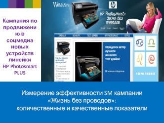 Кампания по продвижению в соцмедиа новых устройств линейки 
HP Photosmart PLUS