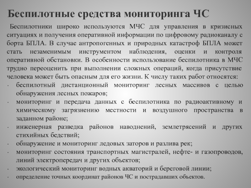 Передача контроля. Средства мониторинга. Авиационные средства мониторинга ЧС это.