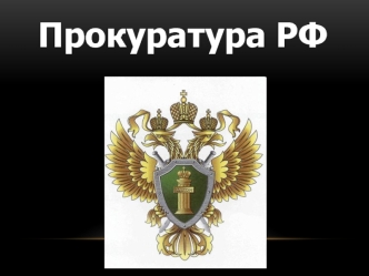 Прокуратура РФ