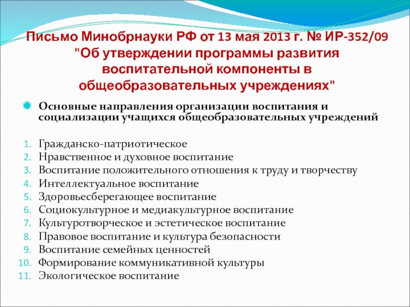 Направления развития воспитания. Основные направления социализации РФ.