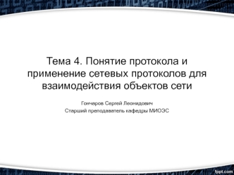 Понятие протокола и применение сетевых протоколов для взаимодействия объектов сети