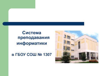 Система преподавания
информатики 

в ГБОУ СОШ № 1307