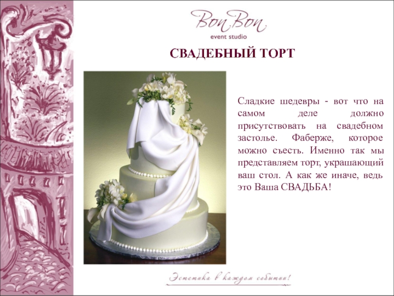 Слова на вынос торта на юбилей. Реклама свадебных тортов. Торты Свадебные рекламный текст. Презентация свадебного торта. Реклама тортов на свадьбу.