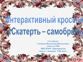 Интерактивный кроссвордСкатерть – самобранка