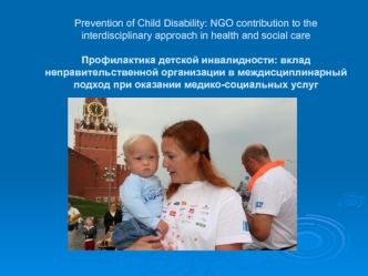 Prevention of Child Disability: NGO contribution to the interdisciplinary approach in health and social careПрофилактика детской инвалидности: вклад неправительственной организации в междисциплинарный подход при оказании медико-социальных услуг