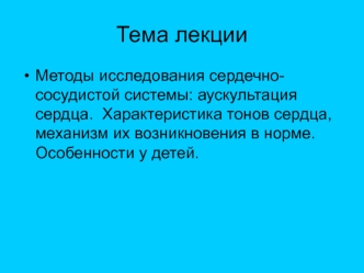 Аускультация сердца. Характеристика тонов сердца, механизм их возникновения в норме. Особенности у детей