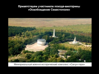 Мемориальный военно-исторический комплекс Сапун-гора