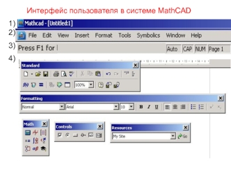 Интерфейс пользователя в системе MathCAD