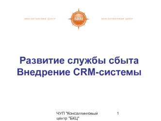 Развитие службы сбыта Внедрение CRM-системы