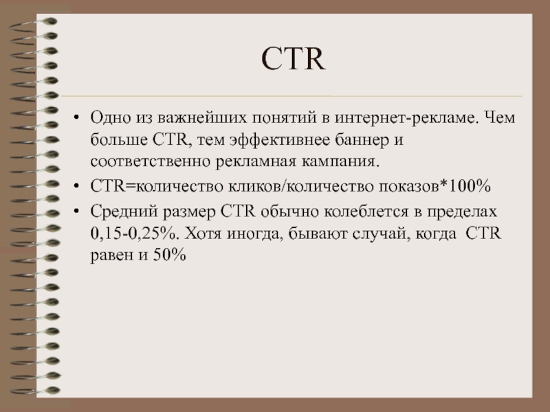 Ctr что это такое. Кликабельность (click-through rate, CTR). CTR это простыми словами. CTR это в маркетинге.