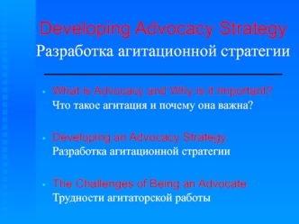 Developing Advocacy StrategyРазработка агитационной стратегии