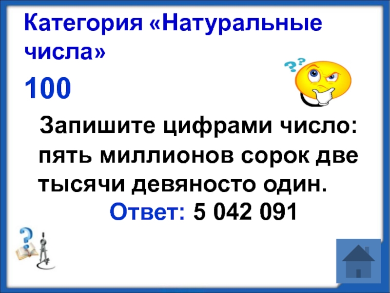 Записано 100. Сорок пять миллионов две тысячи пять цифрами. Запишите цифрами число девяносто пять. Реферат натуральные числа 5 класс. Запиши цифрами число 11.5 млн.