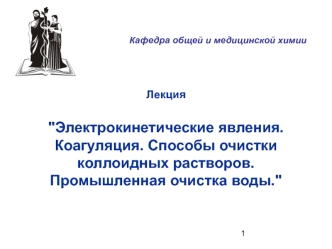 Электрокинетические явления. Коагуляция. Способы очистки коллоидных растворов. Промышленная очистка воды. (Лекция 10)