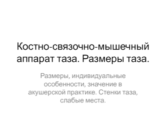 Костно-связочно-мышечный аппарат таза. Размеры таза, значение в акушерской практике