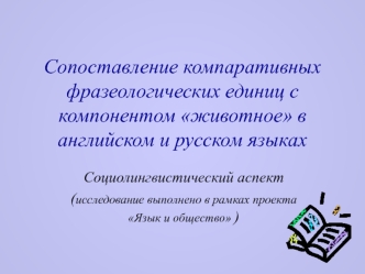 Сопоставление компаративных фразеологических единиц с компонентом животное в английском и русском языках