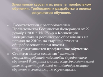 В соответствии с распоряжением Правительства Российской Федерации от 29 декабря 2001 г. №1756-р о Концепции модернизации российского образования на период до 2010 г. на старшей ступени общеобразовательной школы предусматривается профильное обучение.
Стави