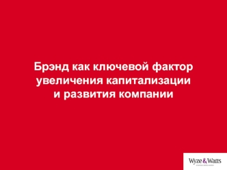 Брэнд как ключевой фактор увеличения капитализации и развития компании