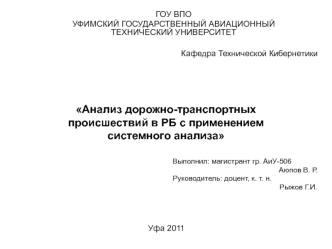 Анализ дорожно-транспортных происшествий в РБ с применением системного анализа