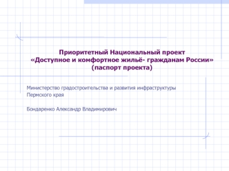 Приоритетный Национальный проект Доступное и комфортное жильё- гражданам России(паспорт проекта)