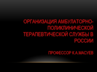 Организация амбулаторно-поликлинической терапевтической службы в России