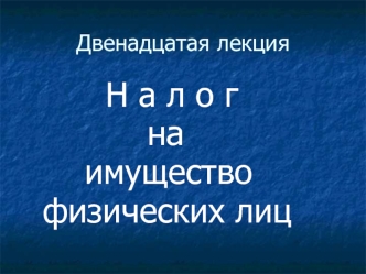 Налог на имущество физических лиц