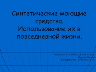 Синтетические моющие средства.Использование их в повседневной жизни.