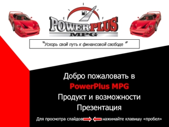 Добро пожаловать в
PowerPlus MPG
Продукт и возможности
Презентация