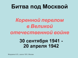 Битва под Москвой Коренной перелом в Великой отечественной войне