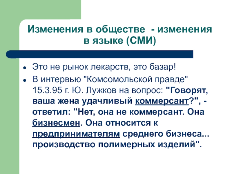 Изменения в обществе. Специфика языка СМИ. Разновидности языка в СМИ. Доклад на тему язык СМИ.