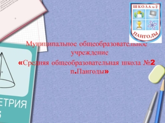 Муниципальное общеобразовательное учреждение 
Средняя общеобразовательная школа №2 п.Пангоды