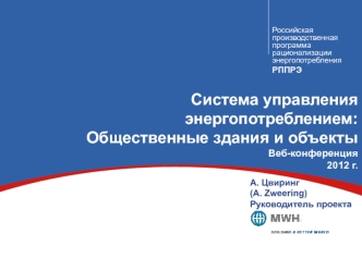 Система управления энергопотреблением:Общественные здания и объектыВеб-конференция 2012 г.