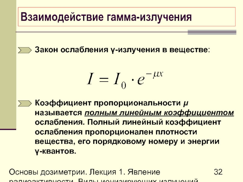 Коэффициент излучения. Линейный коэффициент ослабления. Закон ослабления ионизирующего излучения. Коэффициент ослабления гамма излучения. Коэффициент поглощения гамма-излучения таблица.