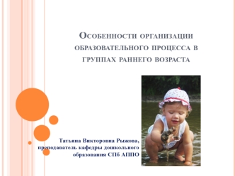 Особенности организации образовательного процесса в группах раннего возраста