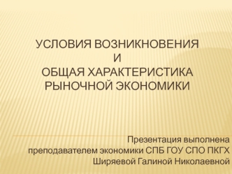 Условия возникновения и общая характеристика рыночной экономики