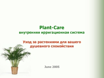 Plant-Careвнутренняя ирригационная система