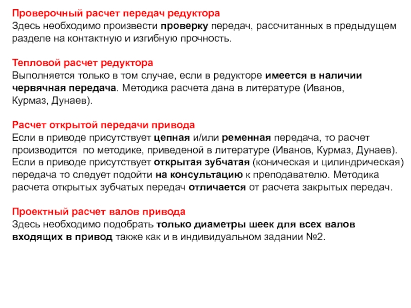 Проверочный расчет передачи. Произвести проверку. Какие задачи решаются при проверочном расчете. Провести проверку или произвести проверку как правильно.