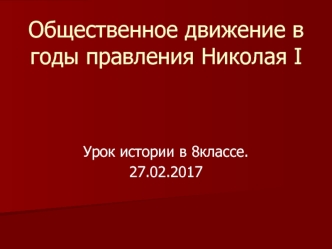 Общественное движение в годы правления Николая I