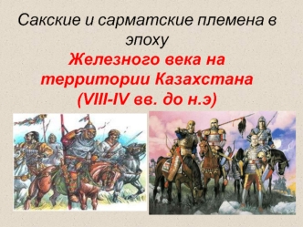 Сакские и сарматские племена в эпохуЖелезного века на территории Казахстана (VIII-IV вв. до н.э)