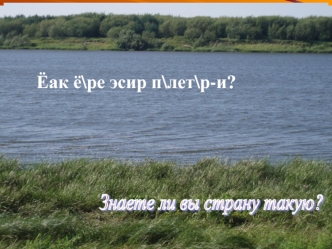 Ёак ё\ре эсир п\лет\р-и?