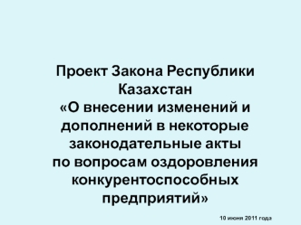 Проект Закона Республики Казахстан О внесении изменений и дополнений в некоторые законодательные акты по вопросам оздоровления конкурентоспособных предприятий