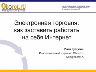 Электронная торговля: как заставить работать на себя Интернет