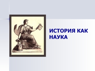 История как наука