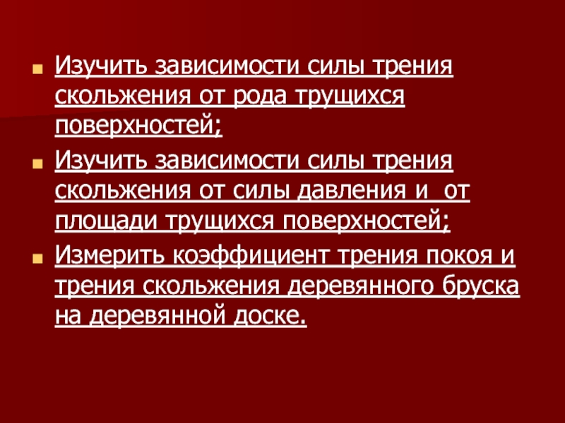 От чего зависит сила скольжения