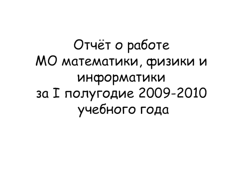 Полугодие учебного года. Презентация отчет МО математиков.