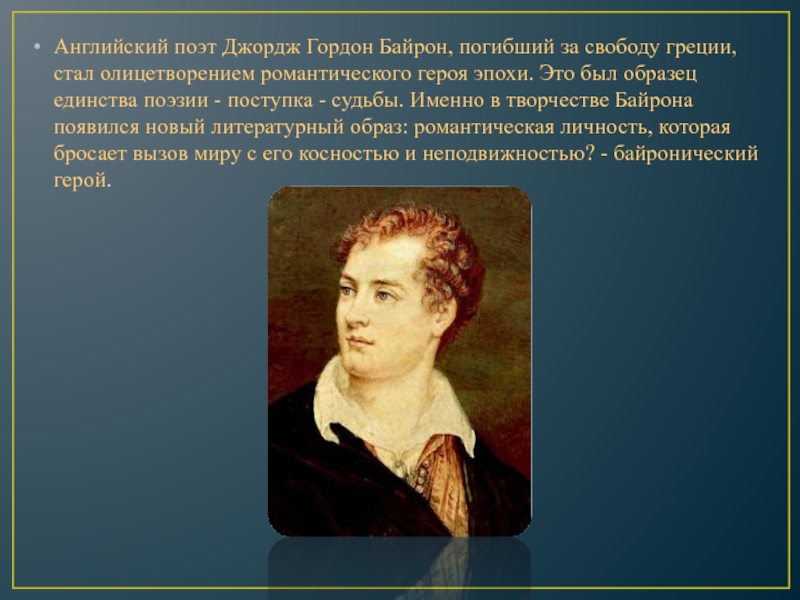 Где живет байрон. Поэт Джордж Байрон. Памятники Джорджу Байрону. Английские поэты.